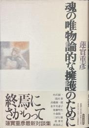 魂の唯物論的な擁護のために