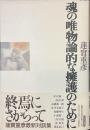 魂の唯物論的な擁護のために