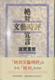 絶対文芸時評宣言