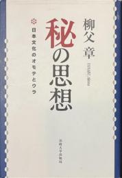 秘の思想　日本文化のオモテとウラ