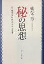秘の思想　日本文化のオモテとウラ