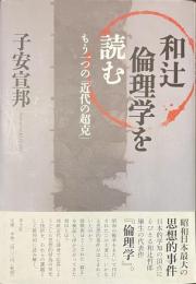 和辻倫理学を読む　もう一つの「近代の超克」