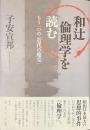 和辻倫理学を読む もう一つの「近代の超克」