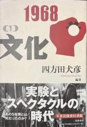 １９６８　（１）　文化　筑摩選書