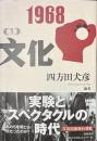１９６８　（１）　文化　筑摩選書