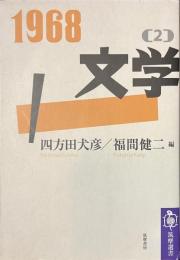 １９６８　（２）　文学　筑摩選書