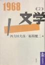 １９６８　（２）　文学　筑摩選書