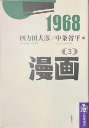 １９６８　（３）　漫画　筑摩選書