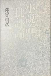 小説論＝批評論