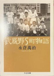 武蔵野S町物語　ちくま文庫