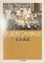 武蔵野S町物語　ちくま文庫