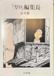 「ガロ」編集長　ちくま文庫