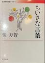 ちいさな言葉　岩波現代文庫