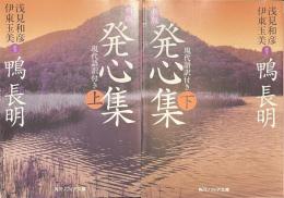 新版　発心集　角川ソフィア文庫　上下揃