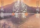 新版　発心集　角川ソフィア文庫　上下揃