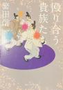 殴り合う貴族たち　角川ソフィア文庫