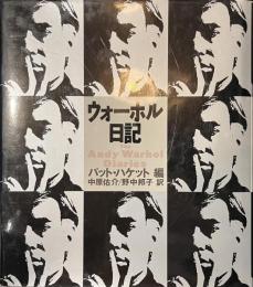 ウォーホル日記