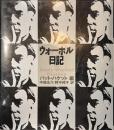 ウォーホル日記