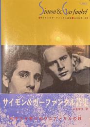 サイモン＆ガーファンクル詩集