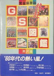 熱狂！GS図鑑