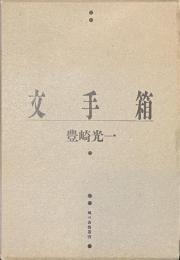文手箱　風の薔薇叢書