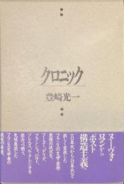 クロニック　風の薔薇叢書