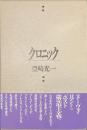 クロニック　風の薔薇叢書