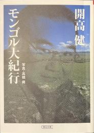 モンゴル大紀行　朝日文庫
