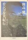 モンゴル大紀行　朝日文庫