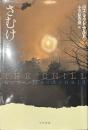 さむけ　ハヤカワ文庫