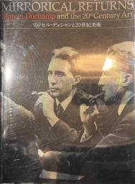 マルセル・デュシャンと２０世紀美術