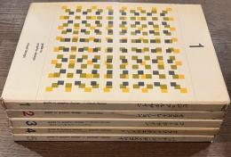 グラフィックデザイン大系　全５冊揃