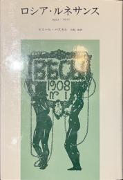 ロシア・ルネサンス　１９００-１９２２