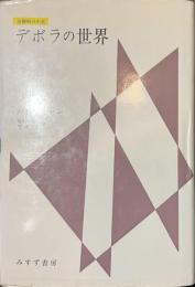 デボラの世界　分裂病の少女