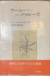 フーコーそして/あるいはドゥルーズ　叢書エパーヴ