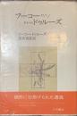 フーコーそして/あるいはドゥルーズ　叢書エパーヴ