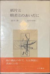 紙片と眼差とのあいだに　叢書エパーヴ
