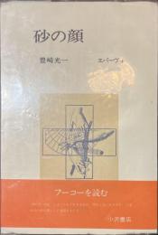 砂の顔　叢書エパーヴ