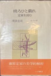 映ろひと戯れ　定家を読む　叢書エパーヴ
