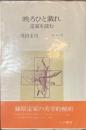 映ろひと戯れ　定家を読む　叢書エパーヴ