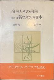 余白とその余白または幹のない接木　叢書エパーヴ