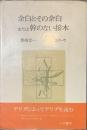 余白とその余白または幹のない接木　叢書エパーヴ