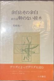 余白とその余白または幹のない接木　叢書エパーヴ
