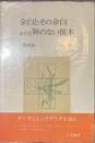 余白とその余白または幹のない接木　叢書エパーヴ