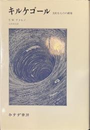 キルケゴール　美的なものの構築