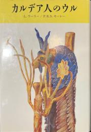 カルデア人のウル