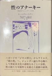 性のアナーキー　世紀末のジェンダーと文化