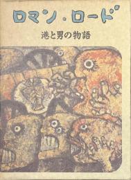 ロマン・ロード　港と男の物語