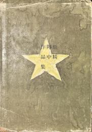 原精一陣中作品集　サイン入り