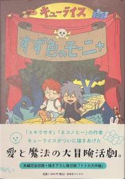 すず色のモーニャ